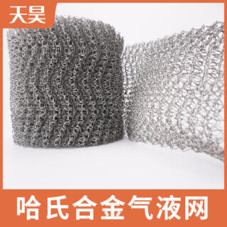 哈氏合金汽液過濾網(wǎng)哈氏合金針織過濾網(wǎng)哈氏合金捕沫網(wǎng)