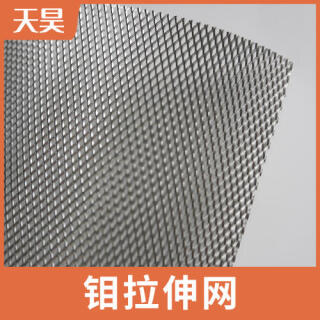 鉬板拉伸網拉伸鉬網