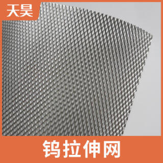 鎢板拉伸網拉伸鎢網