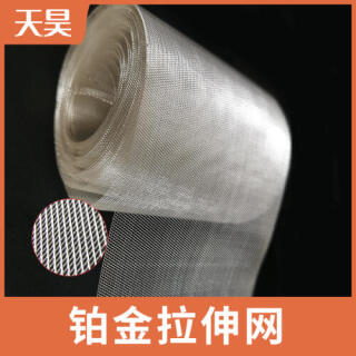鉑金拉伸網拉伸鉑金網