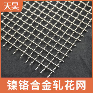 鎳鉻合金軋花網鎳鉻合金軋花篩網
