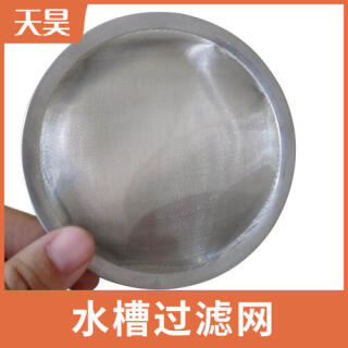304不銹鋼水槽過濾網(wǎng)過濾網(wǎng)帽